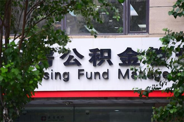 公积金账户合并_韶关公积金代办在职离职封存服务