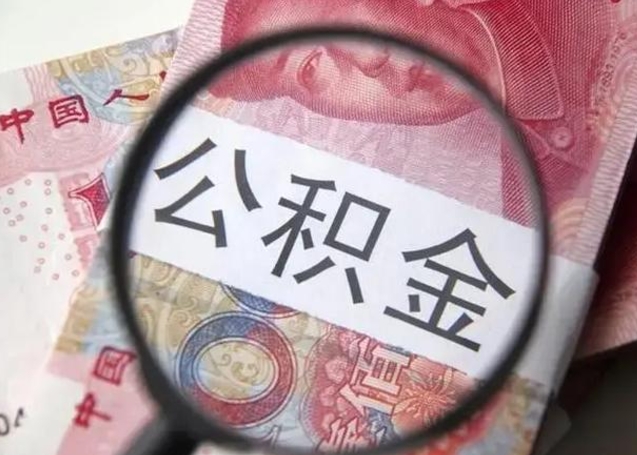 公积金能都取来吗-韶关公积金代办平台
