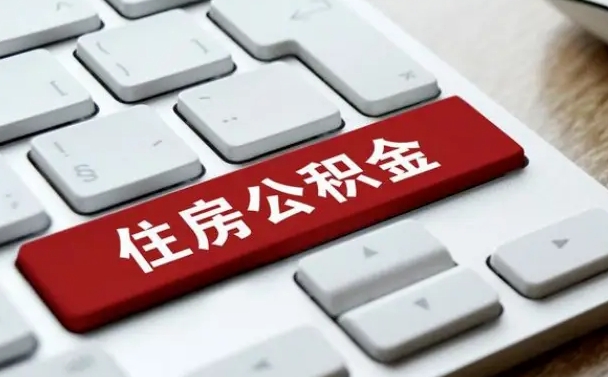公积金都需要什么手续-韶关公积金代办平台